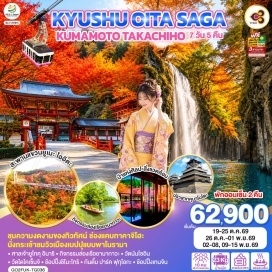 ทัวร์ญี่ปุ่น สะพานแขวนยูเมะโออิตะ (Yume Oita Suspension Bridge)ㆍป่าแห่งศิลปะสิ่งแวดล้อม (Buzen Sea Forest / Environment Art Forest)ㆍศาลเจ้ายูโทคุอินาริ (Yutoku Inari Shrine)ㆍล่องเรือยานากาวะ (Yanagawa River Cruise)ㆍช่องแคบทาคาจิโฮะ (Takachiho Gorge)ㆍปราสาทคุมาโมโตะ (Kumamoto Castle)ㆍวัดนันโซอิน (Nanzoin Temple)ㆍวัดไดโคเซ็นจิ (Daikozenji Temple)ㆍย่านชิโมะโทริ (Shimotori Shopping Street)ㆍกันดั้มปาร์คฟุกุโอกะ (Gundam Park Fukuoka)ㆍย่านเทนจิน (Tenjin Shopping District)