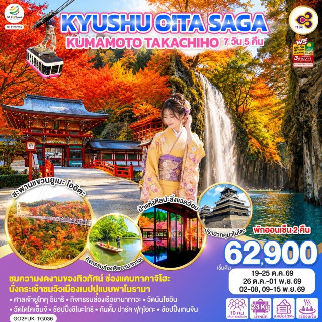 ฟุกุโอกะ โออิตะ ซากะ คุมาโมโตะ ทาคาจิโฮะ เบปปุ สะพานแขวนยูเมะโออิตะ (Yume Oita Suspension Bridge)ㆍป่าแห่งศิลปะสิ่งแวดล้อม (Buzen Sea Forest / Environment Art Forest)ㆍศาลเจ้ายูโทคุอินาริ (Yutoku Inari Shrine)ㆍล่องเรือยานากาวะ (Yanagawa River Cruise)ㆍช่องแคบทาคาจิโฮะ (Takachiho Gorge)ㆍปราสาทคุมาโมโตะ (Kumamoto Castle)ㆍวัดนันโซอิน (Nanzoin Temple)ㆍวัดไดโคเซ็นจิ (Daikozenji Temple)ㆍย่านชิโมะโทริ (Shimotori Shopping Street)ㆍกันดั้มปาร์คฟุกุโอกะ (Gundam Park Fukuoka)ㆍย่านเทนจิน (Tenjin Shopping District)