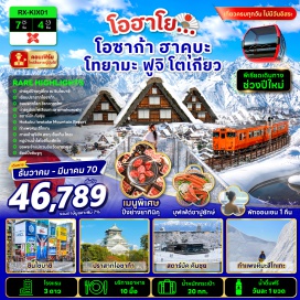 ทัวร์ญี่ปุ่น เมืองโอซาก้า (Osaka) ㆍ ป้ายกูลิโกะ (Glico Sign) ㆍ ถนนโดทงโบริ (Dotonbori) ㆍ ปราสาทโอซาก้า (Osaka Castle) ㆍ เมืองนาโกย่า (Nagoya) ㆍ จังหวัดกิฟุ (Gifu) ㆍ หมู่บ้านชิราคาวาโกะ (Shirakawa-go Village) ㆍ จังหวัดโทยามะ (Toyama) ㆍ ชายฝั่งอะมะฮะระชิ (Amaharashi Coast) ㆍ สตาร์บัค สวนคันซุย (Starbucks Kansui Park) ㆍ ถนนช้อปปิ้งโซกาวา (Sogawa Shopping Street) ㆍ ฮาคุบะ อิวาตาเกะ เมาท์เท่น รีสอร์ท (Hakuba Iwatake Mountain Resort) ㆍ อิวาตาเกะ กอนโดลา ลิฟต์ โนอาห์ (Iwatake Gondola Lift Noah) ㆍ ฮาคุบะ เมาท์เท่น ฮาร์เบอร์ (Hakuba Mountain Harbor) ㆍ เดอะซิตี้ เบเกอรี่ (The City Bakery) ㆍ อิวาตาเกะ ยู้ฮู สวิง (Iwatake Yoo-Hoo! Swing) ㆍ กำแพงหิมะ สีไกเกะ เมาท์เท่น รีสอร์ท (Tsugaike Mountain Resort Snow Wall) ㆍ เมืองอะซุมิโนะ (Azumino) ㆍ จุดชมวิวทะเลสาบทานุกิ (Lake Tanuki Viewpoint) ㆍ ศาลเจ้าฟูจิซัง ฮงกุ เซ็นเก็น (Fujisan Hongu Sengen Taisha) ㆍ หมู่บ้านน้ำใสโอชิโนะฮักไก (Oshino Hakkai) ㆍ กิจกรรมชงชา (Tea Ceremony) ㆍ ร้านค้าปลอดภาษี (Duty Free Shop) ㆍ ย่านช้อปปิ้งชินจูกุ (Shinjuku Shopping Street) ㆍ แมว 3 มิติ (3D Cat Billboard) ㆍ ก็อตซิลล่าเฮด (Godzilla Head) ㆍ วัดอาซากุสะ (Asakusa Temple) ㆍ ถนนนาคามิเสะ (Nakamise Shopping Street)#เที่ยวเต็มไม่มีวันอิสระ