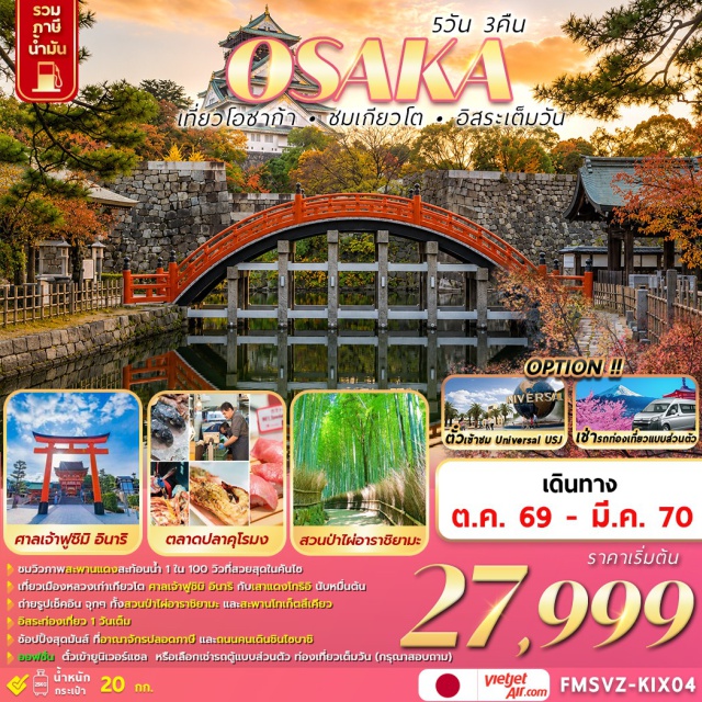 โอซาก้า ศาลเจ้าสุมิโยชิไทฉะ ปราสาทโอซาก้า ตลาดปลาคุโรมง ถนนคนเดินชินไซบาชิ เมืองโอซาก้า (Osaka) ㆍ ศาลเจ้าสุมิโยชิ ไทฉะ (Sumiyoshi Taisha) ㆍ ปราสาทโอซาก้า (Osaka Castle) ㆍ ตลาดปลาคุโรมง (Kuromon Market) ㆍ ถนนคนเดินชินไซบาชิ (Shinsaibashi Shopping Street) ㆍ เมืองเกียวโต (Kyoto) ㆍ ศาลเจ้าฟูชิมิ อินาริ (Fushimi Inari Shrine) ㆍ พิธีชงชาเขียวญี่ปุ่น (Japanese Tea Ceremony) ㆍ เฮอันเคียว (Heian Jingu Shrine) ㆍ เมืองอาราชิยามะ (Arashiyama) ㆍ สะพานโทเก็ตสึเคียว (Togetsukyo Bridge) ㆍ สวนป่าไผ่อาราชิยามะ (Arashiyama Bamboo Grove) ㆍ ห้างสรรพสินค้าอิออน (Aeon Mall)#ไม่ลงร้านช้อป