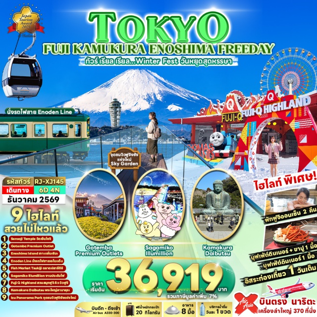 คันโต คานางาวะ คามาคุระ เอโนชิมะ ตลาดปลาซึกิจิ (Tsukiji Outer Market) ㆍ วัดอาซากุสะ (Asakusa Temple) ㆍ โตเกียวสกายทรี (Tokyo Skytree) ㆍ SAGAMIKO ILLUMILLION (Sagamiko Illumillion) ㆍ FUJI Q HIGHLAND (Fuji-Q Highland) ㆍ FUJIYAMA SKY DECK (Fujiyama Sky Deck) ㆍ IZU PANORAMA PARK (Izu Panorama Park) ㆍ GOTEMBA PREMIUM OUTLETS (Gotemba Premium Outlets) ㆍ เมืองคามาคุระ (Kamakura) ㆍ เกาะเอโนชิมะ (Enoshima Island) ㆍ รถไฟสาย ENODEN (Enoden) ㆍ พระใหญ่คามาคุระ (Kotokuin Temple) ㆍ ถนนโคมาจิ (Komachi Street) #มีวันอิสระ