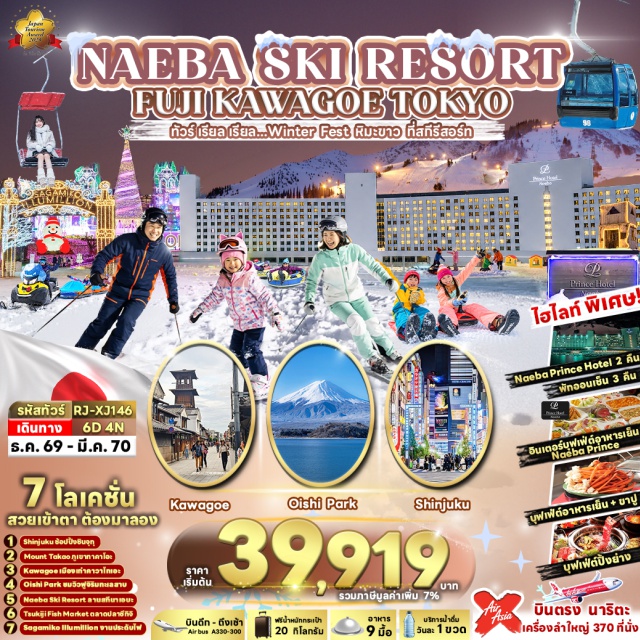 โตเกียว ตลาดปลาซึกิจิ ลานกิจกรรมทางหิมะ NAEBA SKI RESORT เมืองคาวาโกเอะ เมืองโตเกียว (Tokyo) ㆍ ตลาดปลาซึกิจิ (Tsukiji Fish Market) ㆍ จังหวัดนีงาตะ (Niigata) ㆍ ลานกิจกรรมทางหิมะ ณ NAEBA SKI RESORT (Naeba Ski Resort) ㆍ NAEBA PRINCE HOTEL (Naeba Prince Hotel) ㆍ สโนว์โมบิล (Snowmobile) ㆍ สโนว์ราฟติ้ง (Snow Rafting) ㆍ สเลด (Sled) ㆍ โซนเด็ก WAKU WAKU FAMILY SNOW LAND (Waku Waku Family Snow Land) ㆍ กระเช้า PRINCE GONDOLA NO.2 (Prince Gondola No.2) ㆍ จังหวัดไซตามะ (Saitama) ㆍ เมืองคาวาโกเอะ (Kawagoe) ㆍ ถนนคุราสึคุริ (Kurazukuri Street) ㆍ หอระฆัง โทคิ โนะ คาเนะ (Toki no Kane) ㆍ ตรอกขนมโบราณ คาชิยะ โยโคโช (Kashiya Yokocho) ㆍ เมืองฮาจิโอจิ (Hachioji) ㆍ นั่งแชร์ลิฟท์ภูเขาทาคาโอะ (Takao Mountain Chair Lift) ㆍ วัดยาคุโออิน (Yakuoin Temple) ㆍ จังหวัดคานางาวะ (Kanagawa) ㆍ งานประดับไฟ SAGAMIKO ILLUMILLION (Sagamiko Illumillion) ㆍ จังหวัดยามานะชิ (Yamanashi) ㆍ พิธีชงชาญี่ปุ่น (Japanese Tea Ceremony) ㆍ โออิชิ พาร์ค (Oishi Park) ㆍ ย่านชินจูกุ (Shinjuku)#พัก4ดาว