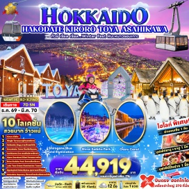 ทัวร์ญี่ปุ่น เมืองซัปโปโร (Sapporo) ㆍ เมืองโนโบริเบทสึ (Noboribetsu) ㆍ หุบเขานรกจิโกกุดานิ (Jigokudani Hell Valley) ㆍ เมืองฮาโกดาเตะ (Hakodate) ㆍ นั่งกระเช้าชมวิวกลางคืน ณ ภูเขาฮาโกดาเตะ (Mt. Hakodate Ropeway) ㆍ ตลาดเช้าฮาโกดาเตะ (Hakodate Morning Market) ㆍ โกดังอิฐแดงริมน้ำ (Red Brick Warehouse) ㆍ เนินฮาจิมันซากะ (Hachiman-zaka Slope) ㆍ ป้อมโกเรียวคาคุ (Goryokaku Tower) ㆍ เมืองโทยะโกะ (Toyako) ㆍ งานประดับไฟ LAKE TOYA ONSEN ILLUMINATION TUNNEL (Lake Toya Onsen Illumination Tunnel) ㆍ อิสระลานสกี KIRORO (Kiroro Ski Resort) ㆍ ระฆังแห่งความรัก NISA BELL (Nisa Bell) ㆍ เมืองโอตารุ (Otaru) ㆍ คลองโอตารุ (Otaru Canal) ㆍ ถนนซาไกมาจิ (Sakaimachi Street) ㆍ พิพิธภัณฑ์กล่องดนตรี (Otaru Music Box Museum) ㆍ ร้านขนม LeTAO (LeTAO) ㆍ โรงงานช็อกโกแลตชิโรอิโคอิบิโตะ (Shiroi Koibito Park) ㆍ ศาลเจ้าฮอกไกโด (Hokkaido Shrine) ㆍ DUTY FREE (Duty Free) ㆍ เมืองฟุราโน่ (Furano) ㆍ หมู่บ้านเทพนิยายนิงเกิ้ลเทอเรส (Ningle Terrace) ㆍ เมืองบิเอะ (Biei) ㆍ บ่อน้ำสีฟ้าชิโรกาเนะ (Shirogane Blue Pond) ㆍ เมืองอาซาฮิคาว่า (Asahikawa) ㆍ ศาลเจ้าคามิคาว่า (Kamikawa Shrine) ㆍ สวนสัตว์อาซาฮิยาม่า (Asahiyama Zoo) ㆍ หมู่บ้านราเมนอาซาฮิคาว่า (Asahikawa Ramen Village) ㆍ เมืองบิไบ (Bibai) ㆍ ลานกิจกรรมทางหิมะ ALPEN SNOW LAND BIBAI (Alpen Snow Land Bibai) ㆍ ย่านทานุกิโคจิ (Tanukikoji Shopping Street)#เที่ยวเต็มไม่มีวันอิสระ