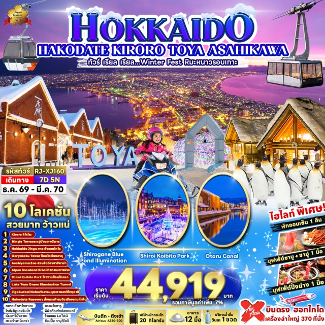 ซัปโปโร หุบเขานรกจิโกกุดานิ นั่งกระเช้าชมวิวภูเขาฮาโกดาเตะ ตลาดเช้าฮาโกดาเตะ ป้อ เมืองซัปโปโร (Sapporo) ㆍ เมืองโนโบริเบทสึ (Noboribetsu) ㆍ หุบเขานรกจิโกกุดานิ (Jigokudani Hell Valley) ㆍ เมืองฮาโกดาเตะ (Hakodate) ㆍ นั่งกระเช้าชมวิวกลางคืน ณ ภูเขาฮาโกดาเตะ (Mt. Hakodate Ropeway) ㆍ ตลาดเช้าฮาโกดาเตะ (Hakodate Morning Market) ㆍ โกดังอิฐแดงริมน้ำ (Red Brick Warehouse) ㆍ เนินฮาจิมันซากะ (Hachiman-zaka Slope) ㆍ ป้อมโกเรียวคาคุ (Goryokaku Tower) ㆍ เมืองโทยะโกะ (Toyako) ㆍ งานประดับไฟ LAKE TOYA ONSEN ILLUMINATION TUNNEL (Lake Toya Onsen Illumination Tunnel) ㆍ อิสระลานสกี KIRORO (Kiroro Ski Resort) ㆍ ระฆังแห่งความรัก NISA BELL (Nisa Bell) ㆍ เมืองโอตารุ (Otaru) ㆍ คลองโอตารุ (Otaru Canal) ㆍ ถนนซาไกมาจิ (Sakaimachi Street) ㆍ พิพิธภัณฑ์กล่องดนตรี (Otaru Music Box Museum) ㆍ ร้านขนม LeTAO (LeTAO) ㆍ โรงงานช็อกโกแลตชิโรอิโคอิบิโตะ (Shiroi Koibito Park) ㆍ ศาลเจ้าฮอกไกโด (Hokkaido Shrine) ㆍ DUTY FREE (Duty Free) ㆍ เมืองฟุราโน่ (Furano) ㆍ หมู่บ้านเทพนิยายนิงเกิ้ลเทอเรส (Ningle Terrace) ㆍ เมืองบิเอะ (Biei) ㆍ บ่อน้ำสีฟ้าชิโรกาเนะ (Shirogane Blue Pond) ㆍ เมืองอาซาฮิคาว่า (Asahikawa) ㆍ ศาลเจ้าคามิคาว่า (Kamikawa Shrine) ㆍ สวนสัตว์อาซาฮิยาม่า (Asahiyama Zoo) ㆍ หมู่บ้านราเมนอาซาฮิคาว่า (Asahikawa Ramen Village) ㆍ เมืองบิไบ (Bibai) ㆍ ลานกิจกรรมทางหิมะ ALPEN SNOW LAND BIBAI (Alpen Snow Land Bibai) ㆍ ย่านทานุกิโคจิ (Tanukikoji Shopping Street)#เที่ยวเต็มไม่มีวันอิสระ
