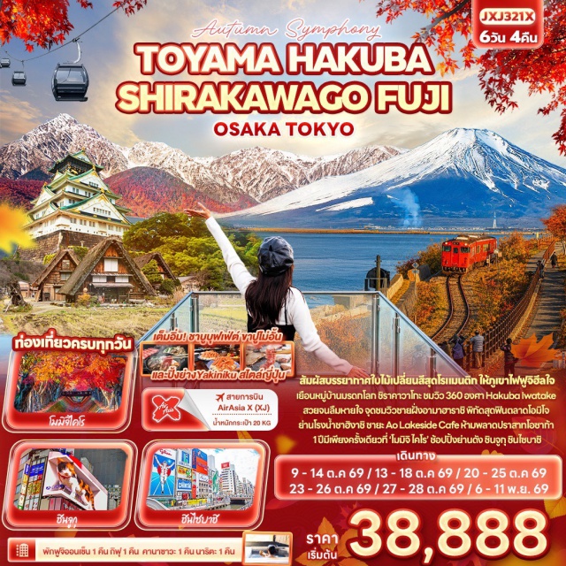 โทยามะ ป้ายไฟกูลิโกะ ปราสาทโอซาก้า ชิราคาวาโกะ ตลาดโอมิโจ ย่านฮิงาชิชายะ โอซาก้า (Osaka) ㆍ ย่านชินไซบาชิ (Shinsaibashi) ㆍ ป้ายไฟกูลิโกะ (Glico Sign) ㆍ ปราสาทโอซาก้า (Osaka Castle) ㆍ จังหวัดชิงะ (Shiga) ㆍ มิตซุยเอาท์เล็ทพาร์ค ชิงะ ริวโอ (Mitsui Outlet Park Shiga Ryuo) ㆍ จังหวัดกิฟุ (Gifu) ㆍ หมู่บ้านมรดกโลกชิราคาวาโกะ (Shirakawa-go) ㆍ เมืองคานาซาวะ (Kanazawa) ㆍ ตลาดโอมิโจ (Omicho Market) ㆍ ย่านฮิงาชิชายะ (Higashi Chaya District) ㆍ จังหวัดโทยาม่า (Toyama) ㆍ จุดชมวิวชายฝั่งอามาฮาราชิ (Amaharashi Coast Viewpoint) ㆍ จังหวัดนากาโน่ (Nagano) ㆍ ฮาคุบะ อิวาตาเกะ เมาน์เท่น รีสอร์ท (Hakuba Iwatake Mountain Resort) ㆍ อาโอ เลคไซด์ คาเฟ่ (Ao Lakeside Café) ㆍ จังหวัดยามานาชิ (Yamanashi) ㆍ ฟูจิออนเซ็น (Fuji Onsen) ㆍ ดิวตี้ฟรี (Duty Free) ㆍ อุโมงค์เมเปิ้ล (Maple Corridor) ㆍ โตเกียว (Tokyo) ㆍ ย่านชินจูกุ (Shinjuku) ㆍ นาริตะ (Narita)#เที่ยวเต็มไม่มีวันอิสระ