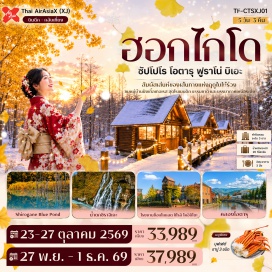 ทัวร์ญี่ปุ่น เมืองซัปโปโร (Sapporo) ㆍ เมืองฟูราโน่ (Furano) ㆍ นิงเกิ้ลเทอเรส (Ningle Terrace) ㆍ เมืองอาซาฮิคาวะ (Asahikawa) ㆍ อิออนมอลล์อาซาฮิคาวะ (Aeon Mall Asahikawa) ㆍ เมืองบิเอะ (Biei) ㆍ บลูพอนด์ (Blue Pond) ㆍ น้ำตกชิราฮิเกะ (Shirahige Waterfall) ㆍ โรงงานช็อกโกแลต (Chocolate Factory) ㆍ มิตซุยเอาท์เล็ท (Mitsui Outlet) ㆍ ตลาดปลาโจไก (Jogai Market) ㆍ ดิวตี้ฟรี (Duty Free) ㆍ ถนนแปะก๊วย (Ginkgo Avenue) ㆍ เมืองโอตารุ (Otaru) ㆍ คลองสายวัฒนธรรมโอตารุ (Otaru Canal) ㆍ ถนนซาไกมาชิ (Sakaimachi Street) ㆍ พิพิธภัณฑ์กล่องดนตรี (Otaru Music Box Museum) ㆍ ทานุกิโคจิ (Tanukikoji)#เที่ยวเต็มไม่มีวันอิสระ