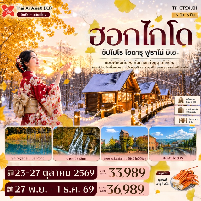 ซัปโปโร โอตารุ ฟูราโน่ นิงเกิ้ลเทอเรส อาซาฮิคาวะ อิออนมอลล์อาซาฮิคาวะ บิเอะ เมืองซัปโปโร (Sapporo) ㆍ เมืองฟูราโน่ (Furano) ㆍ นิงเกิ้ลเทอเรส (Ningle Terrace) ㆍ เมืองอาซาฮิคาวะ (Asahikawa) ㆍ อิออนมอลล์อาซาฮิคาวะ (Aeon Mall Asahikawa) ㆍ เมืองบิเอะ (Biei) ㆍ บลูพอนด์ (Blue Pond) ㆍ น้ำตกชิราฮิเกะ (Shirahige Waterfall) ㆍ โรงงานช็อกโกแลต (Chocolate Factory) ㆍ มิตซุยเอาท์เล็ท (Mitsui Outlet) ㆍ ตลาดปลาโจไก (Jogai Market) ㆍ ดิวตี้ฟรี (Duty Free) ㆍ ถนนแปะก๊วย (Ginkgo Avenue) ㆍ เมืองโอตารุ (Otaru) ㆍ คลองสายวัฒนธรรมโอตารุ (Otaru Canal) ㆍ ถนนซาไกมาชิ (Sakaimachi Street) ㆍ พิพิธภัณฑ์กล่องดนตรี (Otaru Music Box Museum) ㆍ ทานุกิโคจิ (Tanukikoji)#เที่ยวเต็มไม่มีวันอิสระ