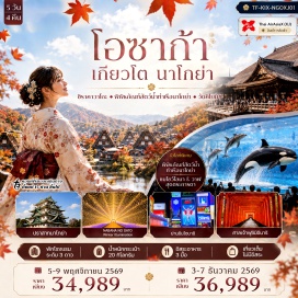 ทัวร์ญี่ปุ่น เมืองโอซาก้า (Osaka) ㆍ ชินไซบาชิ (Shinsaibashi) ㆍ เมืองเกียวโต (Kyoto) ㆍ ศาลเจ้าฟูชิมิอินาริ (Fushimi Inari Shrine) ㆍ วัดคิโยมิสึ (Kiyomizu Temple) ㆍ นาบานะ โนะ ซาโตะ (Nabana no Sato) ㆍ เมืองกิฟุ (Gifu) ㆍ หมู่บ้านชิราคาวาโกะ (Shirakawa-go Village) ㆍ เมืองทาคายาม่า (Takayama) ㆍ สะพานแดงนาคะบาชิ (Nakabashi Bridge) ㆍ อิออนมอลล์ (Aeon Mall) ㆍ ปราสาทนาโกย่า (Nagoya Castle) ㆍ พิพิธภัณฑ์สัตว์น้ำท่าเรือนาโกย่า (Port of Nagoya Public Aquarium) ㆍ มิตซุยเอาท์เล็ท (Mitsui Outlet)#เที่ยวเต็มไม่มีวันอิสระ