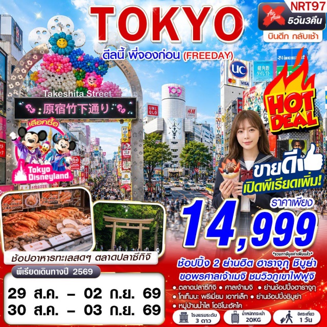 คันโต โตเกียว ตลาดปลาซึกิจิ หมู่บ้านน้ำใสโอชิโนะฮัคไค ตลาดปลาซึกิจิ (Tsukiji Outer Market) ㆍ หมู่บ้านน้ำใสโอชิโนะฮัคไค (Oshino Hakkai) ㆍ พิธีชงชาญี่ปุ่น (Japanese Tea Ceremony) ㆍ ศาลเจ้าเมจิ (Meiji Shrine) ㆍ ย่านฮาราจูกุ (Harajuku) ㆍ ย่านชิบูย่า (Shibuya) #มีวันอิสระ
