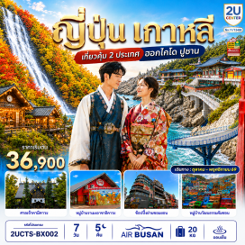 ทัวร์ญี่ปุ่น นิงเกิ้ลเทอเรส (Ningle Terrace)ㆍอิออนมอลล์อาซาฮิคาวะ (Aeon Mall Asahikawa)ㆍศาลเจ้าคามิคาวะ (Kamikawa Shrine)ㆍหมู่บ้านราเมนอาซาฮิคาวะ (Asahikawa Ramen Village)ㆍบ่อน้ำสีฟ้าชิโรกาเนะ (Aoiike Blue Pond)ㆍน้ำตกชิราฮิเกะ (Shirahige Waterfall)ㆍคลองโอตารุ (Otaru Canal)ㆍพิพิธภัณฑ์กล่องดนตรีโอตารุ (Otaru Music Box Museum)ㆍร้านกาแฟฮัลโหลคิตตี้ (Otaru Cafe Hello Kitty)ㆍถนนทานุกิโคจิ (Tanukikoji)ㆍหมู่บ้านวัฒนธรรมคัมซอน (Gamcheon Culture Village)ㆍตลาดนัมโพดง (Nampo-dong Market)ㆍบีไอเอฟเอฟสแควร์ (BIFF Square)ㆍวัดแฮดงยงกุงซา (Haedong Yonggungsa Temple)ㆍพิพิธภัณฑ์อาร์ทมีเดีย (Arte Museum)ㆍย่านซอมยอน (Seomyeon Street)ㆍรถไฟสกายแคปซูล (Sky Capsule)ㆍสะพานกระจกซองซาโพ (Cheongsapo Skywalk)ㆍหาดแฮอึนแด (Haeundae Beach)ㆍตลาดแฮอึนแด (Haeundae Market)