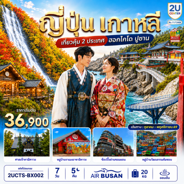ซัปโปโร ฟุราโน่ อาซาฮิคาวะ โอตารุ ปูซาน แฮอึนแด นิงเกิ้ลเทอเรส (Ningle Terrace)ㆍอิออนมอลล์อาซาฮิคาวะ (Aeon Mall Asahikawa)ㆍศาลเจ้าคามิคาวะ (Kamikawa Shrine)ㆍหมู่บ้านราเมนอาซาฮิคาวะ (Asahikawa Ramen Village)ㆍบ่อน้ำสีฟ้าชิโรกาเนะ (Aoiike Blue Pond)ㆍน้ำตกชิราฮิเกะ (Shirahige Waterfall)ㆍคลองโอตารุ (Otaru Canal)ㆍพิพิธภัณฑ์กล่องดนตรีโอตารุ (Otaru Music Box Museum)ㆍร้านกาแฟฮัลโหลคิตตี้ (Otaru Cafe Hello Kitty)ㆍถนนทานุกิโคจิ (Tanukikoji)ㆍหมู่บ้านวัฒนธรรมคัมซอน (Gamcheon Culture Village)ㆍตลาดนัมโพดง (Nampo-dong Market)ㆍบีไอเอฟเอฟสแควร์ (BIFF Square)ㆍวัดแฮดงยงกุงซา (Haedong Yonggungsa Temple)ㆍพิพิธภัณฑ์อาร์ทมีเดีย (Arte Museum)ㆍย่านซอมยอน (Seomyeon Street)ㆍรถไฟสกายแคปซูล (Sky Capsule)ㆍสะพานกระจกซองซาโพ (Cheongsapo Skywalk)ㆍหาดแฮอึนแด (Haeundae Beach)ㆍตลาดแฮอึนแด (Haeundae Market)
