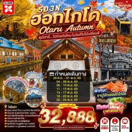 ทัวร์ญี่ปุ่น ฮอกไกโด (Hokkaido) ㆍ ซัปโปโร (Sapporo) ㆍ เนินพระพุทธเจ้า (Hill of the Buddha) ㆍ มหาวิทยาลัยฮอกไกโด (Hokkaido University) ㆍ อุโมงค์ต้นแปะก๊วย (Ginkgo Tree Avenue) ㆍ ย่านซูซูกิโนะ (Susukino) ㆍ บุฟเฟต์ชาบูขาปู (Shabu and Crab Buffet) ㆍ ดิวตี้ฟรี (Duty Free) ㆍ โอตารุ (Otaru) ㆍ คลองโอตารุ (Otaru Canal) ㆍ พิพิธภัณฑ์กล่องดนตรี (Otaru Music Box Museum) ㆍ ช็อคโกแลตอิชิยะ (Shiroi Koibito Park) ㆍ ทานุกิโคจิ (Tanukikoji Shopping Street) ㆍ ศาลเจ้าฮอกไกโด (Hokkaido Shrine) ㆍ ตลาดปลานิโจ (Nijo Market) ㆍ ภูเขาโมอิวะ (Mount Moiwa) ㆍ มิตซุยเอาท์เล็ตพาร์คซัปโปโรคิตะฮิโรชิมะ (Mitsui Outlet Park Sapporo Kitahiroshima)#เที่ยวเต็มไม่มีวันอิสระ