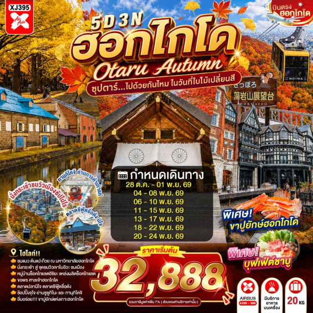 ซัปโปโร โอตารุ ฮอกไกโด เนินพระพุทธเจ้า มหาวิทยาลัยฮอกไกโด อุโมงค์ต้นแปะก๊วย ฮอกไกโด (Hokkaido) ㆍ ซัปโปโร (Sapporo) ㆍ เนินพระพุทธเจ้า (Hill of the Buddha) ㆍ มหาวิทยาลัยฮอกไกโด (Hokkaido University) ㆍ อุโมงค์ต้นแปะก๊วย (Ginkgo Tree Avenue) ㆍ ย่านซูซูกิโนะ (Susukino) ㆍ บุฟเฟต์ชาบูขาปู (Shabu and Crab Buffet) ㆍ ดิวตี้ฟรี (Duty Free) ㆍ โอตารุ (Otaru) ㆍ คลองโอตารุ (Otaru Canal) ㆍ พิพิธภัณฑ์กล่องดนตรี (Otaru Music Box Museum) ㆍ ช็อคโกแลตอิชิยะ (Shiroi Koibito Park) ㆍ ทานุกิโคจิ (Tanukikoji Shopping Street) ㆍ ศาลเจ้าฮอกไกโด (Hokkaido Shrine) ㆍ ตลาดปลานิโจ (Nijo Market) ㆍ ภูเขาโมอิวะ (Mount Moiwa) ㆍ มิตซุยเอาท์เล็ตพาร์คซัปโปโรคิตะฮิโรชิมะ (Mitsui Outlet Park Sapporo Kitahiroshima)#เที่ยวเต็มไม่มีวันอิสระ