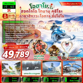 ทัวร์ญี่ปุ่น โทมามุ (Tomamu) ㆍ จุดชมวิวทะเลหมอกอุนไคเทอเรซ (Unkai Terrace) ㆍ หมู่บ้านน้ำแข็งโทมามุ (Ice Village Tomamu) ㆍ ศูนย์อนุรักษ์นกกระเรียน (Akan Crane Center) ㆍ ภูเขาอิโอะ (Mount Io) ㆍ หมู่บ้านชาวไอนุ (Ainu Village) ㆍ จุดชมวิวโคตันออนเซ็นริมทะเลสาบคุชชะโระ (Kotan Onsen at Lake Kussharo) ㆍ อาซาฮิกาวะ (Asahikawa) ㆍ สวนสัตว์อาซาฮิยามะ (Asahiyama Zoo) ㆍ ลานกิจกรรมหิมะ (Snow Activity Area) ㆍ อิออนมอลล์ (Aeon Mall) ㆍ ดิวตี้ฟรี (Duty Free) ㆍ พระใหญ่อะตามะไดบุตสึ (Hill of the Buddha) ㆍ คลองโอตารุ (Otaru Canal) ㆍ พิพิธภัณฑ์กล่องดนตรี (Otaru Music Box Museum) ㆍ นาฬิกาไอน้ำโบราณ (Steam Clock) ㆍ ถนนซาไกมาจิ (Sakaimachi Street) ㆍ คาเฟ่เลอเตา (LeTAO Cafe) ㆍ ย่านซูซูกิโนะ (Susukino)#มีวันอิสระ