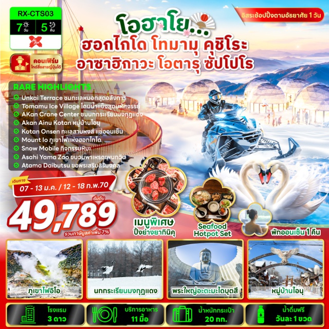 โอฮาโย ซัปโปโร คลองโอตารุ พิพิธภัณฑ์กล่องดนตรี นาฬิกาไอน้ำโบราณ ลานกิจกรรมหิมะ โทมามุ (Tomamu) ㆍ จุดชมวิวทะเลหมอกอุนไคเทอเรซ (Unkai Terrace) ㆍ หมู่บ้านน้ำแข็งโทมามุ (Ice Village Tomamu) ㆍ ศูนย์อนุรักษ์นกกระเรียน (Akan Crane Center) ㆍ ภูเขาอิโอะ (Mount Io) ㆍ หมู่บ้านชาวไอนุ (Ainu Village) ㆍ จุดชมวิวโคตันออนเซ็นริมทะเลสาบคุชชะโระ (Kotan Onsen at Lake Kussharo) ㆍ อาซาฮิกาวะ (Asahikawa) ㆍ สวนสัตว์อาซาฮิยามะ (Asahiyama Zoo) ㆍ ลานกิจกรรมหิมะ (Snow Activity Area) ㆍ อิออนมอลล์ (Aeon Mall) ㆍ ดิวตี้ฟรี (Duty Free) ㆍ พระใหญ่อะตามะไดบุตสึ (Hill of the Buddha) ㆍ คลองโอตารุ (Otaru Canal) ㆍ พิพิธภัณฑ์กล่องดนตรี (Otaru Music Box Museum) ㆍ นาฬิกาไอน้ำโบราณ (Steam Clock) ㆍ ถนนซาไกมาจิ (Sakaimachi Street) ㆍ คาเฟ่เลอเตา (LeTAO Cafe) ㆍ ย่านซูซูกิโนะ (Susukino)#มีวันอิสระ