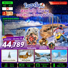 ทัวร์ญี่ปุ่น โทมามุ (Tomamu) ㆍ จุดชมวิวทะเลหมอกอุนไคเทอเรซ (Unkai Terrace) ㆍ หมู่บ้านน้ำแข็งโทมามุ (Ice Village Tomamu) ㆍ อุโมงค์ต้นเบิร์ช (Birch Tree Tunnel) ㆍ จุดถ่ายรูปต้นคริสต์มาส (Christmas Tree Photo Spot) ㆍ หมู่บ้านนิงเกิ้ล (Ningle Terrace) ㆍ อิออนมอลล์ (Aeon Mall) ㆍ ลานกิจกรรมหิมะ (Snow Activity Area) ㆍ สวนสัตว์อาซาฮิยามะ (Asahiyama Zoo) ㆍ ช้อปปิ้งทานุกิโคจิ (Tanukikoji Shopping Street) ㆍ ดิวตี้ฟรี (Duty Free) ㆍ พระใหญ่อะตามะไดบุตสึ (Hill of the Buddha) ㆍ คลองโอตารุ (Otaru Canal) ㆍ พิพิธภัณฑ์กล่องดนตรี (Otaru Music Box Museum) ㆍ นาฬิกาไอน้ำโบราณ (Steam Clock) ㆍ ถนนซาไกมาจิ (Sakaimachi Street) ㆍ คาเฟ่เลอเตา (LeTAO Cafe)#เที่ยวเต็มไม่มีวันอิสระ