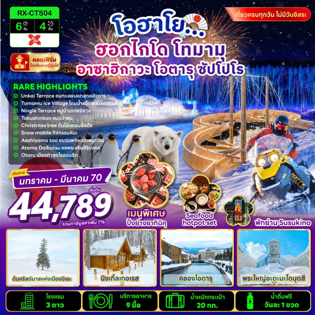 ซัปโปโร โอฮาโย คลองโอตารุ จุดชมวิวทะเลหมอกอุนไคเทอเรซ สวนสัตว์อาซาฮิยามะ โทมามุ (Tomamu) ㆍ จุดชมวิวทะเลหมอกอุนไคเทอเรซ (Unkai Terrace) ㆍ หมู่บ้านน้ำแข็งโทมามุ (Ice Village Tomamu) ㆍ อุโมงค์ต้นเบิร์ช (Birch Tree Tunnel) ㆍ จุดถ่ายรูปต้นคริสต์มาส (Christmas Tree Photo Spot) ㆍ หมู่บ้านนิงเกิ้ล (Ningle Terrace) ㆍ อิออนมอลล์ (Aeon Mall) ㆍ ลานกิจกรรมหิมะ (Snow Activity Area) ㆍ สวนสัตว์อาซาฮิยามะ (Asahiyama Zoo) ㆍ ช้อปปิ้งทานุกิโคจิ (Tanukikoji Shopping Street) ㆍ ดิวตี้ฟรี (Duty Free) ㆍ พระใหญ่อะตามะไดบุตสึ (Hill of the Buddha) ㆍ คลองโอตารุ (Otaru Canal) ㆍ พิพิธภัณฑ์กล่องดนตรี (Otaru Music Box Museum) ㆍ นาฬิกาไอน้ำโบราณ (Steam Clock) ㆍ ถนนซาไกมาจิ (Sakaimachi Street) ㆍ คาเฟ่เลอเตา (LeTAO Cafe)#เที่ยวเต็มไม่มีวันอิสระ