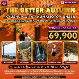ทัวร์ญี่ปุ่น หมู่บ้านยูฟุอิน (Yufuin) ㆍ ทะเลสาบคิริน (Lake Kinrin) ㆍ อาบทรายร้อน (Hot Sand Bath) ㆍ บ่อนรกจิโกกุเมกุริ (Jigoku Meguri) ㆍ หุบเขาทาคาจิโฮะ (Takachiho Gorge) ㆍ ปราสาทคุมาโมโตะ (Kumamoto Castle) ㆍ กระเช้าลอยฟ้าอุนเซน (Unzen Ropeway) ㆍ หุบเขานรกอุนเซ็น (Unzen Hell) ㆍ สวนสันติภาพนางาซากิ (Nagasaki Peace Park) ㆍ พิพิธภัณฑ์ระเบิดปรมาณูนางาซากิ (Nagasaki Atomic Bomb Museum) ㆍ วัดไดโคเซนจิ (Daikouzenji Temple) ㆍ ศาลเจ้าดาไซฟุ (Dazaifu Tenmangu Shrine) #เที่ยวเต็มไม่มีวันอิสระ