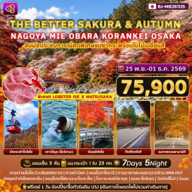 ทัวร์ญี่ปุ่น กระเช้าโกไซโช (Gozaisho Ropeway) ㆍ ศาลเจ้าเมโอโตะ อิวะ (Meoto Iwa) ㆍ เกาะไข่มุขมิกิโมโตะ (Mikimoto Pearl Island) ㆍ ศาลเจ้าอิเสะ (Ise Jingu) ㆍ ถนนโอฮาไรมาจิ (Oharai-machi) ㆍ อุโมงค์ไฟนาบะนะโนะซาโตะ (Nabana no Sato) ㆍ ชิกิซากุระ (Shikisakura) ㆍ หุบเขาโครันเค (Korankei Gorge) ㆍ ถนนทิวสนเมตาเซควอยานามิกิ (Metasequoia Namiki) ㆍ วัดเออิกังโด (Eikando Temple) ㆍ วัดเรียวอันจิ (Ryoan-ji Temple) ㆍ วัดคัตสึโอจิ (Katsuo-ji Temple) #มีวันอิสระ #Universal