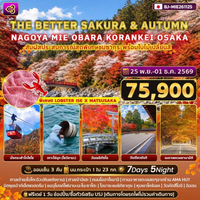 คันไซ มิเอะ อิเสะ กระเช้าโกไซโช ศาลเจ้าอิเสะ กระเช้าโกไซโช (Gozaisho Ropeway) ㆍ ศาลเจ้าเมโอโตะ อิวะ (Meoto Iwa) ㆍ เกาะไข่มุขมิกิโมโตะ (Mikimoto Pearl Island) ㆍ ศาลเจ้าอิเสะ (Ise Jingu) ㆍ ถนนโอฮาไรมาจิ (Oharai-machi) ㆍ อุโมงค์ไฟนาบะนะโนะซาโตะ (Nabana no Sato) ㆍ ชิกิซากุระ (Shikisakura) ㆍ หุบเขาโครันเค (Korankei Gorge) ㆍ ถนนทิวสนเมตาเซควอยานามิกิ (Metasequoia Namiki) ㆍ วัดเออิกังโด (Eikando Temple) ㆍ วัดเรียวอันจิ (Ryoan-ji Temple) ㆍ วัดคัตสึโอจิ (Katsuo-ji Temple) #มีวันอิสระ #Universal
