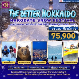 ทัวร์ญี่ปุ่น เทศกาลน้ำแข็งชิโคสึ (Lake Shikotsu Ice Festival) ㆍ ฟาร์มหมีสีน้ำตาล (Brown Bear Park) ㆍ หุบเขานรก (Jigokudani) ㆍ ย่านโมโตมาจิ (Motomachi) ㆍ กระเช้าชมวิวฮาโกดาเตะ (Hakodate Ropeway) ㆍ โกดังอิฐแดง (Red Brick Warehouses) ㆍ ทะเลสาบโอนุมะ (Lake Onuma) ㆍ ตกปลาน้ำแข็ง (Ice Fishing) ㆍ สโนว์ราฟติ้ง (Snow Rafting) ㆍ เทศกาลแกะสลักน้ำแข็งนานาชาติ (Sapporo Snow Festival) ㆍ แช่น้ำแร่ (Onsen) #เที่ยวเต็มไม่มีวันอิสระ