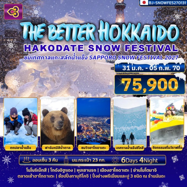 ฮอกไกโด ซัปโปโร เทศกาลน้ำแข็งชิโคสึ SAPPORO SNOWFESTIVAL เทศกาลน้ำแข็งชิโคสึ (Lake Shikotsu Ice Festival) ㆍ ฟาร์มหมีสีน้ำตาล (Brown Bear Park) ㆍ หุบเขานรก (Jigokudani) ㆍ ย่านโมโตมาจิ (Motomachi) ㆍ กระเช้าชมวิวฮาโกดาเตะ (Hakodate Ropeway) ㆍ โกดังอิฐแดง (Red Brick Warehouses) ㆍ ทะเลสาบโอนุมะ (Lake Onuma) ㆍ ตกปลาน้ำแข็ง (Ice Fishing) ㆍ สโนว์ราฟติ้ง (Snow Rafting) ㆍ เทศกาลแกะสลักน้ำแข็งนานาชาติ (Sapporo Snow Festival) ㆍ แช่น้ำแร่ (Onsen) #เที่ยวเต็มไม่มีวันอิสระ