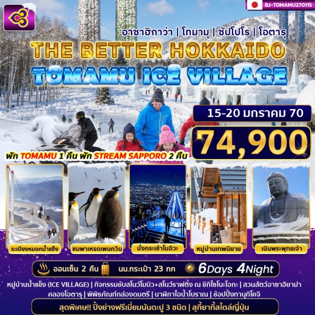 ฮอกไกโด ซัปโปโร โอตารุ อาซาฮิยาม่า เนินพระพุทธเจ้า (Buddha Hill) ㆍ หมู่บ้านน้ำแข็ง (Ice Village) ㆍ ระเบียงหมอกน้ำแข็ง (Unkai Terrace) ㆍ หมู่บ้านเทพนิยายนินเกิ้ลเทอเรส (Ningle Terrace) ㆍ สโนว์โมบิลและสโนว์ราฟติ้ง ชิกิไซโนะโอกะ (Shikisai no Oka) ㆍ สวนสัตว์อาซาฮิยาม่า (Asahiyama Zoo) ㆍ พาเหรดนกเพนกวิน (Penguin Parade) ㆍ กระเช้าโมอิวะ (Mt. Moiwa Ropeway) ㆍ คลองโอตารุ (Otaru Canal) ㆍ พิพิธภัณฑ์กล่องดนตรี (Music Box Museum) ㆍ นาฬิกาไอน้ำโบราณ (Steam Clock) #เที่ยวเต็มไม่มีวันอิสระ