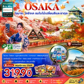 ทัวร์ญี่ปุ่น วัดคิโยมิสึ (Kiyomizu-dera Temple) ㆍ ถนนสายกาน้ำชา (Teapot Lane) ㆍ หมู่บ้านชิราคาวาโกะ (Shirakawa-go) ㆍ ที่ทำการเมืองเก่าทาคายาม่า (Takayama Jinya) ㆍ เขตเมืองเก่าซันมาชิซูจิ (Sanmachi Suji) ㆍ โอบาระ (Obara) ㆍ หุบเขาโครังเค (Korankei Gorge) ㆍ พิพิธภัณฑ์วาซาบิ (Wasabi Museum) ㆍ ย่านชินไซบาชิ (Shinsaibashi) ㆍ ยูนิเวอร์แซลสตูดิโอ (Universal Studios Japan) ㆍ ศาลเจ้านัมบะยาซากะ (Namba Yasaka Shrine) ㆍ ปราสาทโอซาก้า (Osaka Castle) ㆍ ตลาดปลาคุโรมง (Kuromon Market) #มีวันอิสระ #Universal #ไหว้พระ