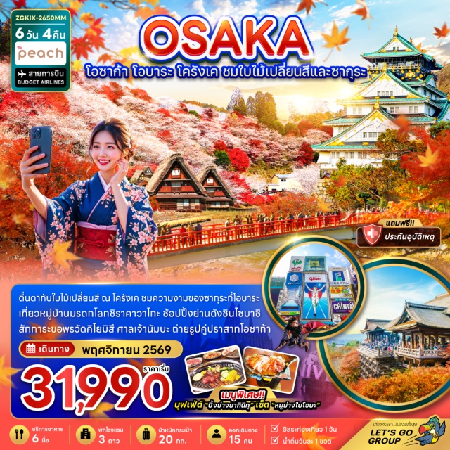 คันไซ เกียวโต โอซาก้า วัดคิโยมิสึ หมู่บ้านชิราคาวาโกะ วัดคิโยมิสึ (Kiyomizu-dera Temple) ㆍ ถนนสายกาน้ำชา (Teapot Lane) ㆍ หมู่บ้านชิราคาวาโกะ (Shirakawa-go) ㆍ ที่ทำการเมืองเก่าทาคายาม่า (Takayama Jinya) ㆍ เขตเมืองเก่าซันมาชิซูจิ (Sanmachi Suji) ㆍ โอบาระ (Obara) ㆍ หุบเขาโครังเค (Korankei Gorge) ㆍ พิพิธภัณฑ์วาซาบิ (Wasabi Museum) ㆍ ย่านชินไซบาชิ (Shinsaibashi) ㆍ ยูนิเวอร์แซลสตูดิโอ (Universal Studios Japan) ㆍ ศาลเจ้านัมบะยาซากะ (Namba Yasaka Shrine) ㆍ ปราสาทโอซาก้า (Osaka Castle) ㆍ ตลาดปลาคุโรมง (Kuromon Market) #มีวันอิสระ #Universal #ไหว้พระ