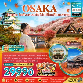 ทัวร์ญี่ปุ่น วัดคิโยมิสึ (Kiyomizu-dera Temple) ㆍ ถนนสายกาน้ำชา (Teapot Lane) ㆍ หมู่บ้านชิราคาวาโกะ (Shirakawa-go) ㆍ ที่ทำการเมืองเก่าทาคายาม่า (Takayama Jinya) ㆍ เขตเมืองเก่าซันมาชิซูจิ (Sanmachi Suji) ㆍ ชมซากุระและใบไม้แดงโอบาระ (Obara) ㆍ หุบเขาโครังเค (Korankei Gorge) ㆍ พิพิธภัณฑ์วาซาบิ (Wasabi Museum) ㆍ ย่านชินไซบาชิ (Shinsaibashi) ㆍ ศาลเจ้านัมบะยาซากะ (Namba Yasaka Shrine) ㆍ ปราสาทโอซาก้า (Osaka Castle) ㆍ ตลาดปลาคุโรมง (Kuromon Market) ㆍ ริงกุ เอาท์เล็ท (Rinku Premium Outlets)   #ชมใบไม้เปลี่ยนสี #ไหว้พระ #เที่ยวเต็มไม่มีวันอิสระ