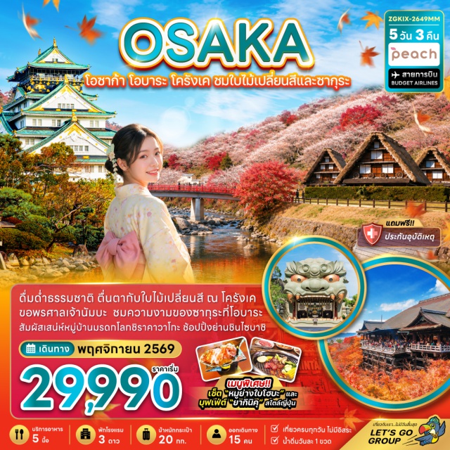 คันไซ เกียวโต โอซาก้า วัดคิโยมิสึ หมู่บ้านชิราคาวาโกะ วัดคิโยมิสึ (Kiyomizu-dera Temple) ㆍ ถนนสายกาน้ำชา (Teapot Lane) ㆍ หมู่บ้านชิราคาวาโกะ (Shirakawa-go) ㆍ ที่ทำการเมืองเก่าทาคายาม่า (Takayama Jinya) ㆍ เขตเมืองเก่าซันมาชิซูจิ (Sanmachi Suji) ㆍ ชมซากุระและใบไม้แดงโอบาระ (Obara) ㆍ หุบเขาโครังเค (Korankei Gorge) ㆍ พิพิธภัณฑ์วาซาบิ (Wasabi Museum) ㆍ ย่านชินไซบาชิ (Shinsaibashi) ㆍ ศาลเจ้านัมบะยาซากะ (Namba Yasaka Shrine) ㆍ ปราสาทโอซาก้า (Osaka Castle) ㆍ ตลาดปลาคุโรมง (Kuromon Market) ㆍ ริงกุ เอาท์เล็ท (Rinku Premium Outlets) #ชมใบไม้เปลี่ยนสี #ไหว้พระ
