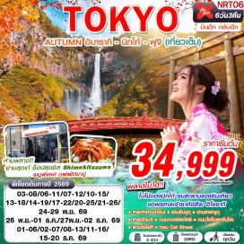 ทัวร์ญี่ปุ่น นาริตะ (Narita) ㆍ อิบารากิ (Ibaraki) ㆍ ศาลเจ้าซาคัตสึระ อิโซซากิ (Sakatsura Isozaki Shrine) ㆍ อิออนมอลล์ (Aeon Mall) ㆍ นิกโก้ (Nikko) ㆍ สะพานแดงชินเคียว (Shinkyo Bridge) ㆍ น้ำตกเคกอน (Kegon Falls) ㆍ ยามานาชิ (Yamanashi) ㆍ อุโมงค์ใบเมเปิ้ล (Maple Corridor) ㆍ DUTY FREE (Duty Free) ㆍ ศาลเจ้าฮานะโซโนะ (Hanazono Shrine) ㆍ ย่านชินจูกุ (Shinjuku) ㆍ ย่านชิโมะคิตะชะวะ (Shimokitazawa) ㆍ ย่านฮาราจูกุ (Harajuku) ㆍ สวนโยโยกิ (Yoyogi Park) ㆍ ศาลเจ้าเมจิ (Meiji Shrine) ㆍ ถนนทาเคชิตะโดริ (Takeshita Street) ㆍ ถนนโอโมเตะซันโดะ (Omotesando) ㆍ ถนน CAT STREET (Cat Street)#เที่ยวเต็มไม่มีวันอิสระ