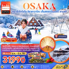 ทัวร์ญี่ปุ่น Gozaisho Ropeway (กระเช้าโกไซโช) ㆍ Nabana no Sato Winter Illumination (เทศกาลแสงสีนาบานะโนะซาโตะ) ㆍ เก็บสตรอว์เบอร์รี่ (Strawberry Picking) ㆍ หมู่บ้านชิราคาวาโกะ (Shirakawa-go Village) ㆍ วัดคิโยมิสึ (Kiyomizu Temple) ㆍ พิธีชงชาแบบญี่ปุ่น (Japanese Tea Ceremony) ㆍ ย่านชินไซบาชิ (Shinsaibashi) ㆍ ศาลเจ้านัมบะยาซากะ (Namba Yasaka Shrine) ㆍ ตลาดปลาคุโรมง (Kuromon Market) #เที่ยวเต็มไม่มีวันอิสระ #ไหว้พระ