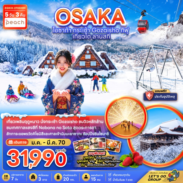คันไซ โอซาก้า ชิราคาวาโกะ เกียวโต Gozaisho Ropeway (กระเช้าโกไซโช) ㆍ Nabana no Sato Winter Illumination (เทศกาลแสงสีนาบานะโนะซาโตะ) ㆍ เก็บสตรอว์เบอร์รี่ (Strawberry Picking) ㆍ หมู่บ้านชิราคาวาโกะ (Shirakawa-go Village) ㆍ วัดคิโยมิสึ (Kiyomizu Temple) ㆍ พิธีชงชาแบบญี่ปุ่น (Japanese Tea Ceremony) ㆍ ย่านชินไซบาชิ (Shinsaibashi) ㆍ ศาลเจ้านัมบะยาซากะ (Namba Yasaka Shrine) ㆍ ตลาดปลาคุโรมง (Kuromon Market) #เที่ยวเต็มไม่มีวันอิสระ #ไหว้พระ