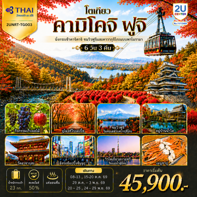 โตเกียว ฟูจิ คามิโคจิ มัตสึโมโตะ อาซากุสะ ชินจูกุ กระเช้าคาจิคาจิ (Kachi Kachi Ropeway) ㆍ ปราสาทมัตสึโมโตะ (Matsumoto Castle) ㆍ อิออนมอลล์ (AEON Mall) ㆍ คามิโคจิ (Kamikochi) ㆍ สะพานคัปปาบาชิ (Kappa-bashi Bridge) ㆍ สวนโออิชิ ปาร์ค (Oishi Park) ㆍ อุโมงค์ใบเมเปิ้ล โมมิจิ ไคโร (Momiji Kairo) ㆍ หมู่บ้านน้ำใส โอชิโนะฮักไก (Oshino Hakkai Village) ㆍ วัดมัตสึจิยามะโซเด็น (Matsuchiyama Shoden) ㆍ วัดอาซากุสะ (Sensoji Temple) ㆍ ถนนนากามิเสะ (Nakamise Street) ㆍ โตเกียวสกายทรี (Tokyo Sky Tree) ㆍ ชินจูกุ (Shinjuku)