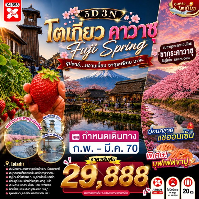 โตเกียว ยามานาชิ หมู่บ้านโอชิโนะฮัคไค ชมซากุระเมืองคาวาสึ ย่านชินจูกุ บุฟเฟต์สวนสตอเบอร์รี่ (StrawberryFarmBuffet) ㆍ หมู่บ้านโอชิโนะฮัคไค (OshinoHakkai) ㆍ ออนเซ็นและขาปูยักษ์ (OnsenAndGiantCrab) ㆍ พิธีชงชาญี่ปุ่น (JapaneseTeaCeremony) ㆍ ชมซากุระเมืองคาวาสึ (KawazuSakuraViewing) ㆍ ขึ้นกระเช้าโอมุโระ (OmuroGondola) ㆍ อิออนมอลล์นาริตะ (AeonMallNarita) ㆍ ศาลเจ้าฮิเอะ (HieShrine) ㆍ โทโยสุเซนเคียคุบันไร (ToyosuSenkyakuBanrai) ㆍ ชมแมวยักษ์3มิติ (3DGiantCat) ㆍ ช้อปปิ้งย่านชินจูกุ (ShinjukuShopping)#เที่ยวเต็มไม่มีวันอิสระ