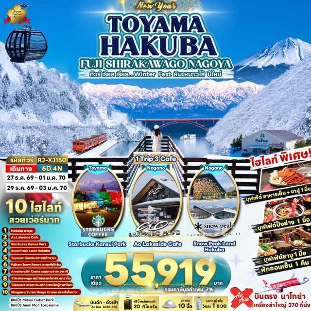 ชูบุ กิฟุ โทยามะ ชิราคาวาโกะ หมู่บ้านมรดกโลกชิราคาวาโกะ (Shirakawa-go) ㆍ ปราสาทโทยามะ (Toyama Castle) ㆍ Amaharashi Coast ㆍ ล่องเรือ Shogawa Yuran Gorge Cruise ㆍ พระใหญ่ทาคาโอกะ (Takaoka Great Buddha) ㆍ สถานีโนอาห์ อิวาทาเกะ กอนโดล่า (Iwatake Gondola) ㆍ Hakuba Mountain Harbor ㆍ ลานสกี Fujiten Snow Resort ㆍ พิธีชงชาญี่ปุ่น (Japanese Tea Ceremony) #เที่ยวเต็มไม่มีวันอิสระ