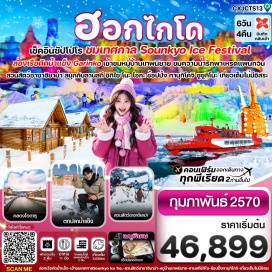 ทัวร์ญี่ปุ่น หมู่บ้านเทพนิยาย นิงเกิ้ลเทอเรส (Ningle Terrace) ㆍ ล่องเรือตัดน้ำแข็ง Garinko Ice Breaker ㆍ Crab Claw Statue ㆍ เทศกาลน้ำแข็ง Sounkyo Ice Festival ㆍ สวนสัตว์อาซาฮิยาม่า (Asahiyama Zoo) ㆍ ลานสกี ชิกิไซ โนะ โอกะ (Shikisai no Oka) ㆍ โรงงานช็อกโกแลตชิโรอิโคบิโตะ (Shiroi Koibito Chocolate Factory) ㆍ กิจกรรมตกปลาน้ำแข็ง (Ice Fishing) ㆍ คลองโอตารุ (Otaru Canal) ㆍ ถนนซาไกมาจิ (Sakaimachi Street) ㆍ หอนาฬิกาไอน้ำ (Steam Clock) ㆍ พิพิธภัณฑ์กล่องดนตรี (Music Box Museum) ㆍ ย่านช้อปปิ้งทานุกิโคจิ ซูซูกิโนะ (Tanukikoji ㆍ Susukino) #เที่ยวเต็มไม่มีวันอิสระ