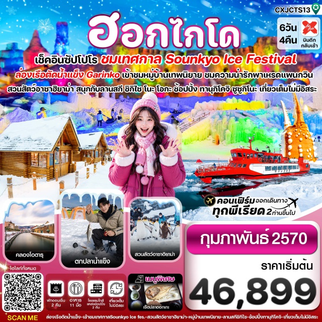 ฮอกไกโด นิงเกิ้ลเทอเรส โซอุนเคียว โอตารุ หมู่บ้านเทพนิยาย นิงเกิ้ลเทอเรส (Ningle Terrace) ㆍ ล่องเรือตัดน้ำแข็ง Garinko Ice Breaker ㆍ Crab Claw Statue ㆍ เทศกาลน้ำแข็ง Sounkyo Ice Festival ㆍ สวนสัตว์อาซาฮิยาม่า (Asahiyama Zoo) ㆍ ลานสกี ชิกิไซ โนะ โอกะ (Shikisai no Oka) ㆍ โรงงานช็อกโกแลตชิโรอิโคบิโตะ (Shiroi Koibito Chocolate Factory) ㆍ กิจกรรมตกปลาน้ำแข็ง (Ice Fishing) ㆍ คลองโอตารุ (Otaru Canal) ㆍ ถนนซาไกมาจิ (Sakaimachi Street) ㆍ หอนาฬิกาไอน้ำ (Steam Clock) ㆍ พิพิธภัณฑ์กล่องดนตรี (Music Box Museum) ㆍ ย่านช้อปปิ้งทานุกิโคจิ ซูซูกิโนะ (Tanukikoji ㆍ Susukino) #เที่ยวเต็มไม่มีวันอิสระ