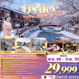 ทัวร์ญี่ปุ่น โอมิฮาจิมัง(OmiHachiman)ㆍลาคอลลิน่า(LaCollina)ㆍนากาชิมะแจ๊สดรีมเอาท์เล็ต(NagashimaJazzDreamOutlet)ㆍชิราคาวะโกะ(Shirakawago)ㆍเมืองเก่าทาคายามะ(TakayamaOldTown)ㆍถนนคนเดินซันมะจิซูจิ(SanmachiSuji)ㆍที่ทำการเมืองทาคายามะ(TakayamaJinya)ㆍสะพานแดงนาคาบาชิ(NakabashiBridge)ㆍศาลเจ้าเฮอันเคียว(HeianJinguShrine)ㆍปราสาทโอซาก้า(OsakaCastle)ㆍย่านชินไซบาชิ(Shinsaibashi)ㆍห้างสรรพสินค้าอิออน(AeonMall)#เที่ยวเต็มไม่มีวันอิสระ