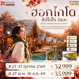 ทัวร์ญี่ปุ่น นิงเกิ้ลเทอเรส(NingleTerrace)ㆍบลูพอนด์(BluePond)ㆍน้ำตกชิราฮิเกะ(ShirahigeWaterfall)#มีวันอิสระ
