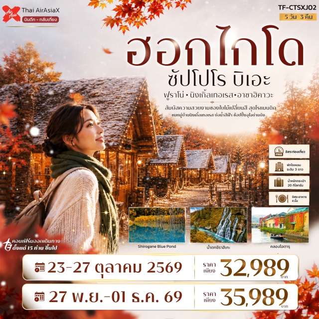 ซัปโปโร ฟูราโน่ นิงเกิ้ลเทอเรส บลูพอนด์ น้ำตกชิราฮิเกะ นิงเกิ้ลเทอเรส(NingleTerrace)ㆍบลูพอนด์(BluePond)ㆍน้ำตกชิราฮิเกะ(ShirahigeWaterfall)#มีวันอิสระ