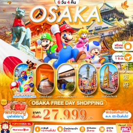ทัวร์ญี่ปุ่น ตลาดปลาอิซุมิซาโนะ (Izumisano Fish Market) ㆍ ปราสาทโอซาก้า (Osaka Castle) ㆍ ย่านชินเซไก (Shinsekai) ㆍ หอคอยสึเท็นคาคุ (Tsutenkaku Tower) ㆍ ศาลเจ้าฟูชิมิอินาริ (Fushimi Inari Shrine) ㆍ ช้อปปิ้งชินไซบาชิ (Shinsaibashi) #มีวันอิสระ #ไหว้พระ #Universal
