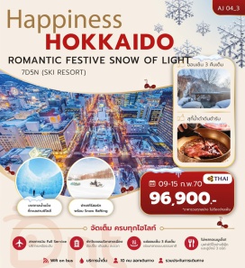 ทัวร์ญี่ปุ่น ศาลเจ้าฮอกไกโด (Hokkaido Shrine) ㆍ ศาลาว่าการเมืองฮอกไกโด (Former Hokkaido Government Building) ㆍ สวนโอโดริ (Odori Park) ㆍ ซัปโปโรทีวีทาวเวอร์ (Sapporo TV Tower) ㆍ เทศกาลหิมะซัปโปโร (Sapporo Snow Festival) ㆍ คลองโอตารุ (Otaru Canal) ㆍ พิพิธภัณฑ์กล่องดนตรี (Otaru Music Box Museum) ㆍ นาฬิกาไอน้ำโบราณ (Otaru Steam Clock) ㆍ ถนนซาไกมาจิ (Sakaimachi Street) ㆍ ช้อปปิ้งทานุกิ (Tanukikoji Shopping Street) ㆍ สวนสัตว์อาซาฮิยามะ (Asahiyama Zoo) ㆍ เทศกาลน้ำตกน้ำแข็งโซอุนเคียว (Sounkyo Ice Fall Festival) ㆍ กระเช้าคุโรดาเคะ (Kurodake Ropeway) ㆍ ลานสกีฟุราโน่ (Furano Snow Rafting) ㆍ นิงเกิ้ลเทอเรส (Ningle Terrace) ㆍ เทศกาลน้ำแข็งทะเลสาบชิโคสึ (Lake Shikotsu Ice Festival) ㆍ มิตซุยเอาท์เล็ต (Mitsui Outlet Park) #เที่ยวเต็มไม่มีวันอิสระ