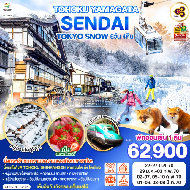 โตเกียว นิกโก้ โออุจิจูคุ ซาโอะ กินซังออนเซ็น เซนได โตเกียว (Tokyo)ㆍนิกโก้ (Nikko)ㆍศาลเจ้าโทโชกุ (Toshogu Shrine)ㆍหมู่บ้านโออุจิจูคุ (Ouchijuku)ㆍไอสึวากามัตสึ (Aizuwakamatsu)ㆍหมู่บ้านสุนัขจิ้งจอกซาโอะ (Zao Fox Village)ㆍเทือกเขาซาโอะ (Zao Mountains)ㆍกระเช้าซาโอะ (Zao Chuo Ropeway)ㆍลานสกีซาโอะ (Zao Ski Resort)ㆍยามากาตะ (Yamagata)ㆍกินซังออนเซ็น (Ginzan Onsen)ㆍสวนสตรอว์เบอร์รี (Strawberry Farm)ㆍเซนได (Sendai)ㆍถนนอิจิบังโจ (Ichibancho Shopping Street)ㆍสถานีเซนได (Sendai Station)ㆍรถไฟชินคันเซ็น (Tohoku Shinkansen)ㆍสถานีโตเกียว (Tokyo Station)ㆍชินจูกุ (Shinjuku)ㆍวัดอาซากุสะ (Sensoji Temple)ㆍอิออนมอลล์ นาริตะ (AEON Mall Narita)

#เที่ยวเต็มไม่มีวันอิสระ