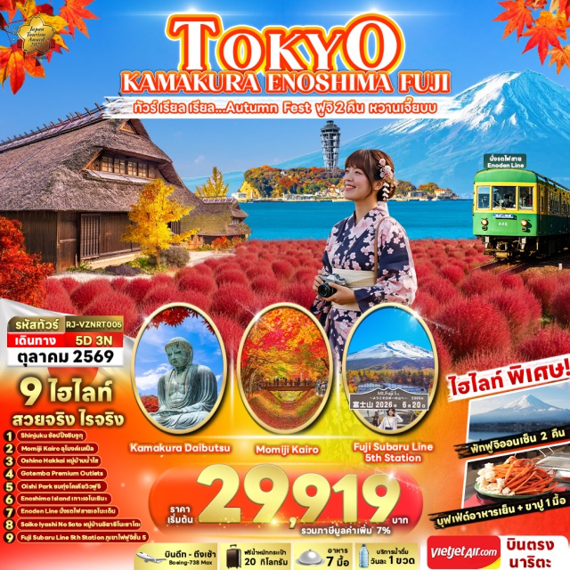 โตเกียว คามาคุระ ภูเขาไฟฟูจิชั้น5 ทะเลสาบคาวากุจิโกะ หมู่บ้านน้ำใสโอชิโนะฮักไก เกาะเอนโนชิมะ(EnoshimaIsland)ㆍพระใหญ่คามาคุระ(KotokuinTemple)ㆍภูเขาไฟฟูจิชั้น5(MtFuji5thStation)ㆍหมู่บ้านอิยาชิโนะซาโตะ(IyashinoSato)ㆍทะเลสาบคาวากุจิโกะ(LakeKawaguchiko)ㆍทุ่งโคเคียณโออิชิพาร์ค(OishiPark)ㆍอุโมงค์เมเปิ้ลโมมิจิไคโร(MomijiKairo)ㆍหมู่บ้านน้ำใสโอชิโนะฮักไก(OshinoHakkai)#เที่ยวเต็มไม่มีวันอิสระ#พัก4ดาว