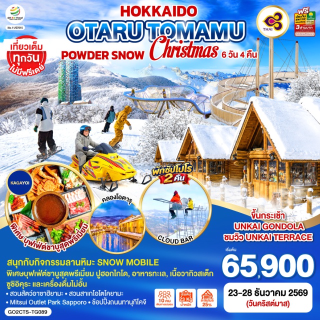 ซัปโปโร โอตารุ ฟุราโน่ โทมามุ อาซาฮิคาวะ ฮอกไกโด ฟุราโน่ (Furano)ㆍนิงเกิ้ลเทอเรส (Ningle Terrace)ㆍชิกิไซ โนะโอกะ (Shikisai no oka)ㆍอาซาฮิคาวะ (Asahikawa)ㆍสวนสาเกโอโตโคยามะ (Otokoyama Sake Park)ㆍสวนสัตว์อาซาฮิยามะ (Asahiyama Zoo)ㆍร้านดิวตี้ฟรี (Duty Free Shop)ㆍโอตารุ (Otaru)ㆍอิออน มอลล์ โอตารุ (AEON Mall Otaru)ㆍคลองโอตารุ (Otaru Canal)ㆍพิพิธภัณฑ์กล่องดนตรี (Music Box Museum)ㆍร้านฮัลโหลคิตตี้ (Hello Kitty Shop)ㆍซัปโปโร (Sapporo)ㆍถนนทานุกิโคจิ (Tanukikoji Shopping Street)ㆍโทมามุ (Tomamu)ㆍอุนไค เทอเรส (Unkai Terrace)ㆍเทอร์เรส ออฟ ฟรอสต์ ทรี (Terrace of Frost Tree)ㆍคูโมะ คาเฟ่ (Kumo Cafe)ㆍมิตซุย เอาท์เล็ท พาร์ค ซัปโปโร (Mitsui Outlet Park Sapporo)

#เที่ยวเต็มไม่มีวันอิสระ