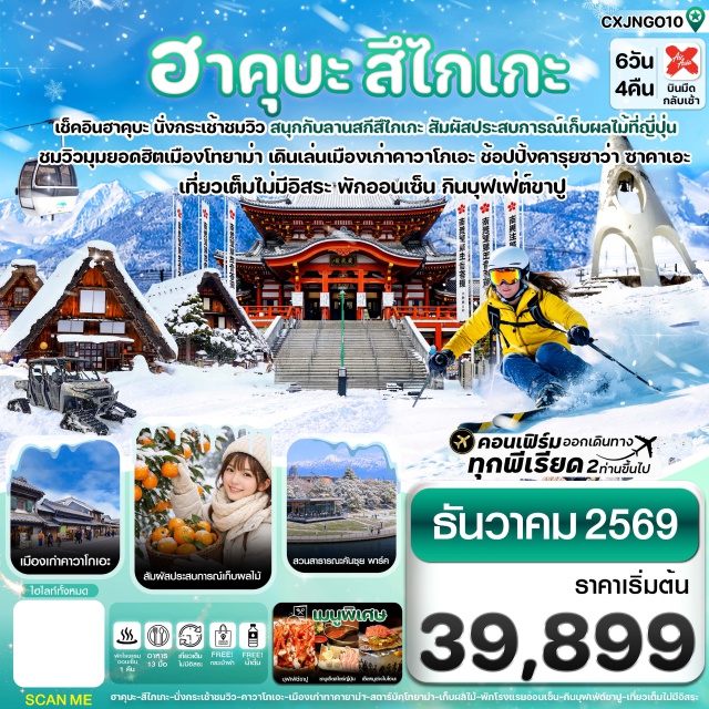 ฮาคุบะ หมู่บ้านมรดกโลกชิราคาวะโกะ คาวาโกเอะ วัดโอสึคันนง สวนสาธารณะคันซุย เมืองเก่าคาวาโกเอะ(KawagoeOldTown)ㆍกระเช้าฮาคุบะสึไกเกะ(HakubaTsugaikeRopeway)ㆍลานสกีสึไกเกะ(TsugaikeSkiResort)ㆍสวนสาธารณะคันซุย(KansuiPark)ㆍหมู่บ้านมรดกโลกชิราคาวะโกะ(Shirakawago)ㆍสะพานนาคาบาชิ(NakabashiBridge)ㆍพิพิธภัณฑ์วาซาบิ(WasabiMuseum)ㆍวัดโอสึคันนง(OsuKannonTemple)#เที่ยวเต็มไม่มีวันอิสระ
