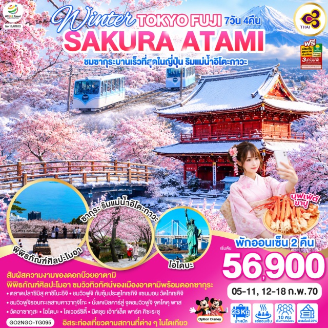โตเกียว อาตามิ คาวากุจิโกะ ชิบูย่า ชินจุกุ อาซากุสะ ตลาดปลาชิมิสุและคาชิโนะอิจิ (Shimizu Fish Market and Kashi No Ichi Market) ㆍ วัดไทเซคิจิ (Taisekiji Temple) ㆍ ซุ้มประตูไทเซกิจิแซนมอน (Taisekiji Sanmon Gate) ㆍ ทะเลสาบคาวากุจิโกะ (Kawaguchiko) ㆍ กิจกรรมชงชา (Sado) ㆍ จุดชมวิวฟูจิ จุคโคคุ พาส (Jukkoku Pass) ㆍ ปานอรามา เทอร์เรส (Panorama Terrace 1059) ㆍ เท็งโกคุ คาเฟ่ (Tengoku Cafe) ㆍ อาตามิซากุระริมแม่น้ำอิโตะกาวะ (Itogawa Yuhodo) ㆍ สวนบ๊วยอาตามิ (Atami Plum Garden) ㆍ พิพิธภัณฑ์ศิลปะโมอา (Moa Museum of Art) ㆍ โกลเด้นทีรูม (Golden Tea Room) ㆍ ย่านชินจุกุ (Shinjuku Shopping) ㆍ คาบูกิโจ (Kabuki-jo) ㆍ บิ๊กคาเมร่า (Big Camera) ㆍ ย่านฮาราจูกุ (Harajuku) ㆍ ศาลเจ้าเมจิ (Meiji Shrine) ㆍ สวนโยโยกิ (Yoyogi Park) ㆍ ย่านชิบูย่า (Shibuya) ㆍ รูปปั้นฮาจิโกะ (Hachiko Statue) ㆍ ห้าแยกชิบูย่า (Shibuya Crossing) ㆍ ชิบูย่าเซ็นเตอร์ไก (Shibuya Center-gai) ㆍ อากิฮาบาระ (Akihabara) ㆍ โตเกียวแอนิมอลเซ็นเตอร์ (Tokyo Anime Center) ㆍ เรดิโอไคคัง (Radio Kaikan) ㆍ โตเกียวดิสนีย์แลนด์ (Tokyo Disneyland) ㆍ โตเกียวดิสนีย์ซี (Tokyo DisneySea) ㆍ วัดอาซากุสะ (Sensoji Temple) ㆍ ถนนนากามิเสะ (Nakamise Shopping Street) ㆍ โอไดบะ (Odaiba) ㆍ สะพานเรนโบว์บริดจ์ (Rainbow Bridge) ㆍ รูปปั้นเทพีเสรีภาพ (Statue of Liberty) ㆍ โดราเอมอนไทม์สแควร์ (Doraemon Time Square) ㆍ โดราเอมอนอนาคตดีพาร์ทเมนท์สโตร์ (Doraemon Future Department Store) ㆍ ป๊อปมาร์ท (Popmart) ㆍ มิตซุยเอ้าท์เล็ตพาร์คคิซะระซุ (Mitsui Outlet Park Kisarazu)