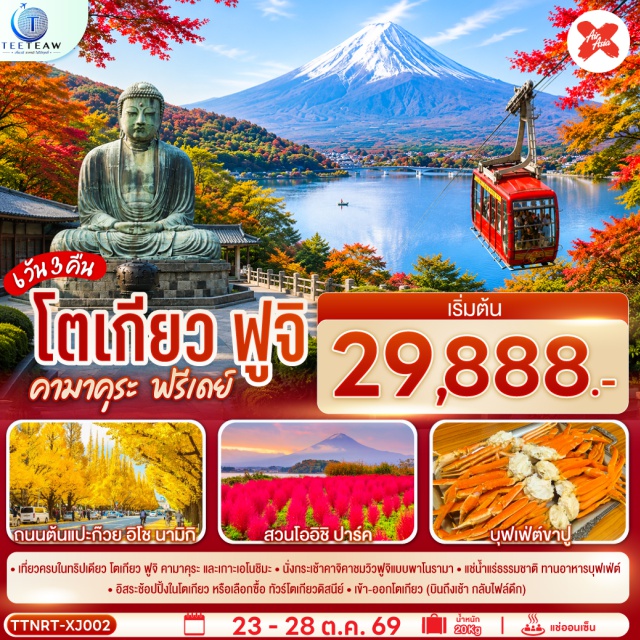 คามาคุระ เอโนะชิมะ คาวากุจิโกะ โตเกียว ชินจุกุ อาซากุสะ คามาคุระ (Kamakura)ㆍหลวงพ่อโตไดบุทสึ (Daibutsu)ㆍวัดโคโดคุอิน (Kotoku-in Temple)ㆍเกาะเอโนะชิมะ (Enoshima Shrine)ㆍศาลเจ้าเอโนะชิมะ (Enoshima Shrine)ㆍถนนเบนไซเท็น (Benzaiten-dori)ㆍกระเช้าคาจิคาจิ (Kachi Kachi Ropeway)ㆍยอดเขาเทนโจ (Mt. Tenjo)ㆍศาลเจ้าระกระต่าย (Rabbit Shrine)ㆍร้านน้ำชาทานูกิ (Tanuki Tea House)ㆍระฆังเทนโจ (Tenjo Bell)ㆍขนมดังโงะ (Dango)ㆍพิธีชงชาญี่ปุ่น (Japanese Tea Ceremony)ㆍทะเลสาบคาวากุจิโกะ (Lake Kawaguchiko)ㆍอุโมงค์ใบเมเปิ้ล โมมิจิ ไคโร (Momiji Kairo)ㆍสวนโออิชิ ปาร์ค (Oishi Park)ㆍแนเชอรัล ลิฟฟิ่ง เซ็นเตอร์ (Natural Living Center)ㆍฮาราจูกุ (Harajuku)ㆍศาลเจ้าเมจิ (Meiji Shrine)ㆍสวนโยโยกิ (Yoyogi Park)ㆍชินจุกุ (Shinjuku)ㆍชิบูย่า (Shibuya)ㆍรูปปั้นฮาจิโกะ (Hachiko Statue)ㆍห้าแยกชิบูย่า (Shibuya Crossing)ㆍชิบูย่าเซ็นเตอร์ไก (Shibuya Center-gai)ㆍอากิฮาบาระ (Akihabara)ㆍโยโดบาชิ อากิบะ (Yodobashi Akiba)ㆍอากิฮาบาระ เรดิโอ คาอิกัน (Akihabara Radio Kaikan)ㆍอิเคะบุคุโระ (Ikebukuro)ㆍแอนิเมท อิเคะบุคุโระ แฟลกชิป สโตร์ (Animate Ikebukuro Flagship Store)ㆍโอโตเมะ โรด (Otome Road)ㆍถนนต้นแปะก๊วย อิโช นามิกิ (Icho Namiki)ㆍวัดอาซากุสะ (Sensoji Temple)ㆍคามินาริมง (Kaminarimon)ㆍถนนนากามิเสะ (Nakamise-dori)ㆍอิออนมอลล์ นาริตะ (AEON Mall Narita)

#มีวันอิสระr